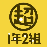 超1年2組