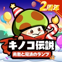 キノコ伝説：勇者と魔法のランプ