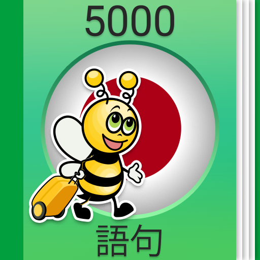 日本語学習 - 日本会話 - 5,000 日本語文章