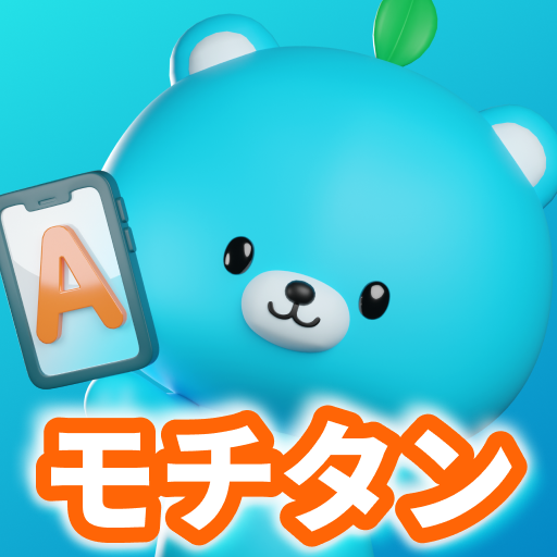 英単語アプリ モチタン-TOEIC/英検/中学/高校/小学生